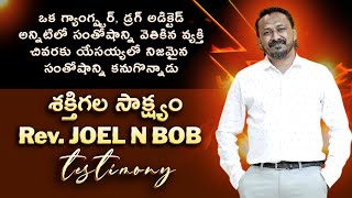 Rev. JOEL N BOB testimony | Telugu Christian testimony #telugu #youtube #christian #jesus