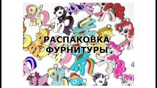 Распаковка My little pony