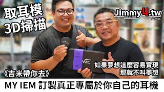 《吉米帶你去》MY IEM 訂製真正專屬於你自己的耳機