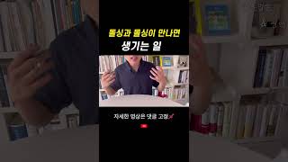 돌싱남과 돌싱녀가 만나면 생기는 일 #돌싱남 #이혼 #shorts