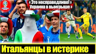 АХАХА 🤣 КАРМА? / У ИТАЛЬЯНЦЕВ ГОРЯТ ПУКАНЫ ПОСЛЕ ЖЕРЕБЬЕВКИ ЕВРО-2024 / ОНИ ЗАВИДУЮТ УКРАИНЕ