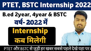 B.ed Internship 2022।b.ed इंटर्नशिप कब मिलेगी।PTET, BSTC 2022 में इंटर्नशिप कब मिलेगी#Bed_Internship