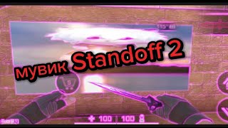 самый худший 🤢🤮 мувик Standoff 2 #standoff2 #стандофф2