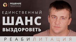 Наркотическая зависимость | Лечение наркомании | Реабилитационный центр | Центр РЕШЕНИЕ