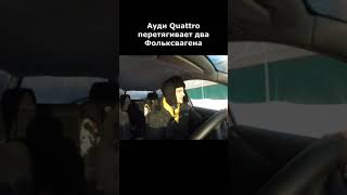 Фольксваген или Ауди