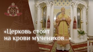 Архипастырское слово в день Новомучеников и Исповедников Церкви Русской