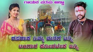 🎤 ದಸರಾ ಕ ನಿಮ್ಮ ಮನೆಗೆ ಬನ್ನಿ | Parasu Kolur Dasara Janapada Music| Uk Janapada