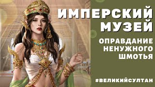 Игра Великий Султан. Почему бы не скупать все вподряд? ИМПЕРСКИЙ МУЗЕЙ + новый чат 😅🙈