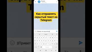 Как отправлять скрытый текст на Telegram