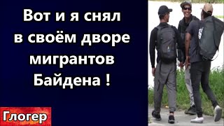 Вот и я снял в своём дворе мигрантов Байдена ! В РФ не верят что так себя ведут в США ! #глогер