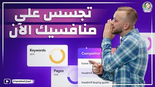 اكتشف أقوى المقالات والكلمات المفتاحية لمنافسيك في ثواني🫡