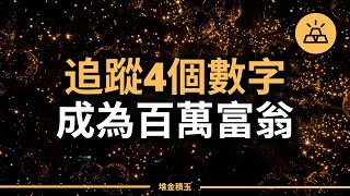 財務生活的抓大放小  |  追蹤4個數字，成為百萬富翁