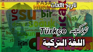 اللغة التركية Türkçe مستودع تاريخ وحضارة وتراث وقومية الشعوب التركية