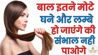 बाल इतने मोटे घने और लम्बे हो जाएंगे कि संभाल नही पाओगे | Balo Ko Lamba Karne Ka Tarika | Grow Hair