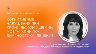 Когнитивные нарушения при хронической ишемии мозга. Клиника, диагностика, лечение.