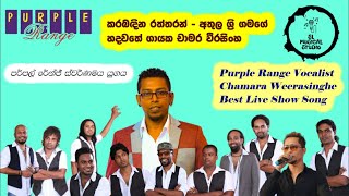 Purple Range Best Live Show - Chamara Weerasinghe - අතුල ශ්‍රී ගමගේ කරබඳින රත්තරන් ගීතය චාමර හඬින්