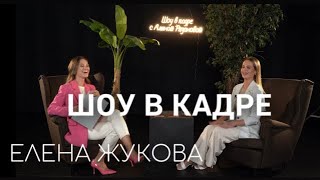 Гость Елена Жукова «Красота - страшная сила или как внешний имидж притягивает деньги и возможности?»