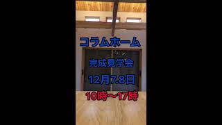 【イベント予告】大きな吹き抜け　子育て世代の家づくり　完成見学会予告動画