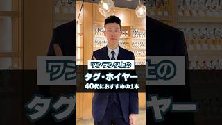 ワンランク上の【タグ・ホイヤー】40代におすすめの1本 #shorts