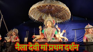 नैला मां दुर्गा प्रथम दर्शन || Naila durga pandal 2022 || Naila Janjgir || #surajyadav20