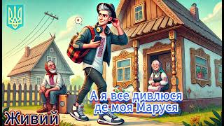 Живий   А я все дивлюся де моя Маруся. Українські народні популярні пісні та сучасна музика