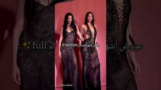 عروض أشهر المودلز ل full2024 : #اكسبلور #بيوتي #مودلز #موضة #بيلا #فاشن #كارا #ليندا #بي #لي