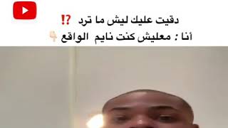 ‏دقيت عليك ليش ما ترد ؟ ‏انا : معليش كنت نايم  ‏الواقع