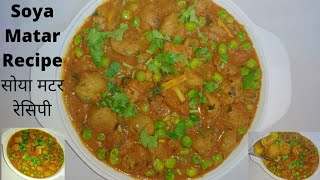 Soya Matar Recipe सोया मटर रेसिपीVery Easy & Tasty#10dayschallenge#10Dayschallange#algrowchallenge