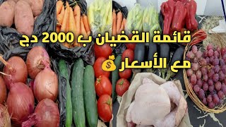 #أجرو ليا شوفو الخير و الخمير🤩الي قضيت ب2000دج🤑#مشترياتي من الخضر و الفواكه و الدجاج🐔