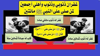 الحلقة(59): غفران ذنوبك،وذنوب أهلك أجمعين،لمن صلى على النبيﷺ،كل يوم،مائتين،حلقة وثائقية