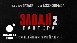 Злодії 2: Пантера - офіційний трейлер (український)