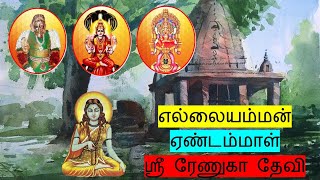 ஸ்ரீ ரேணுகா தேவி யார்? எல்லையம்மன், ஏண்டம்மாள் யார்? குரு அன்னையின் பதில் | Who is Sri Renuka Devi