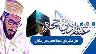 عشر ذي الحجة افضل من العشر الاواخر من رمضان و افضل من الجهاد