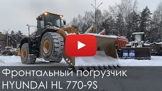 2872. Обзор Фронтальный погрузчик HYUNDAI HL770 9S