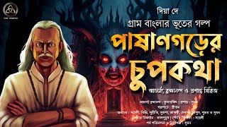 পাষাণগড়ের চুপকথা | আচার্য ব্রহ্মানন্দ ও প্রশান্ত|তান্ত্রিকের গল্প|গ্রাম বাংলার ভূতের গল্প| দিয়া দে