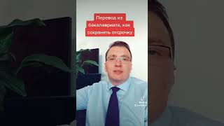 Перевод из бакалавриата, как сохранить отсрочку?