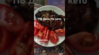 Кето/День 118/#кетотарелочки #кето #кетопитание #кето #интервальноеголодание #рецепт