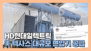 HD현대일렉트릭, 美 오스틴 에너지에 대규모 변압기 공급 추진