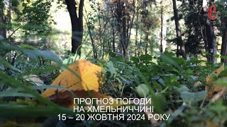 Прогноз погоди на 15-20 жовтня 2024 року в Хмельницькій області від Є ye.ua