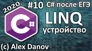 №10 - LINQ устройство - C# После ЕГЭ - 2020