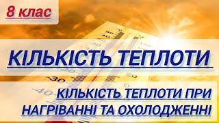 6/1 ✨КІЛЬКІСТЬ ТЕПЛОТИ ПРИ НАГРІВАННІ ТА ОХОЛОДЖЕННІ | Фізика: Задачі Легко