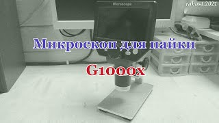 Обзор цифрового микроскопа G1000