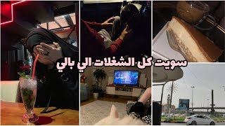 فلوك 1/طلعاتي مع اهلي مشترياتي😍 أحلى ونسه ويه الاهل.