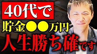 【老後貯金】あなたは上位何パーセント？ 40代の平均貯金額と貯金の優秀ラインを大公開！