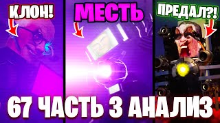 ТВ ТИТАН ВЕРНУЛСЯ НЕПОБЕДИМЫМ?!😱 УЧЕНЫЙ ЭТО КЛОН!🤯 Разбор 67 Серии (часть 3)🔥 Все СЕКРЕТЫ и Теории