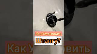 Как установить Штангу?✅