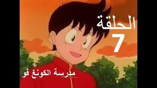 madrasat al kung fu   مدرسة الكونغ فو الحلقة 7