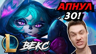 КАЛИБРОВОЧНЫЕ НАЧИНАЮТСЯ! - ЧЕЛЛЕНДЖ - ВЕКС МИД - VEX - League of Legends - Летсплей LoL