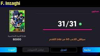 طريقة تطوير فيليبو إنزاغي النسخة المجانية في بيس 24 موبايل 🔥 eFootball 2024 Mobile / Pes 24 Mobile