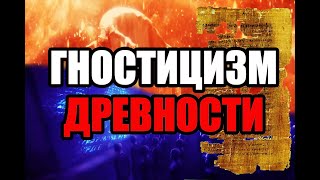 Гностицизм –  лжеименное знание древности